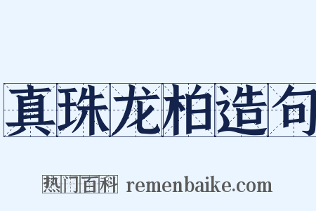 真珠龙柏造句是什么意思的图片